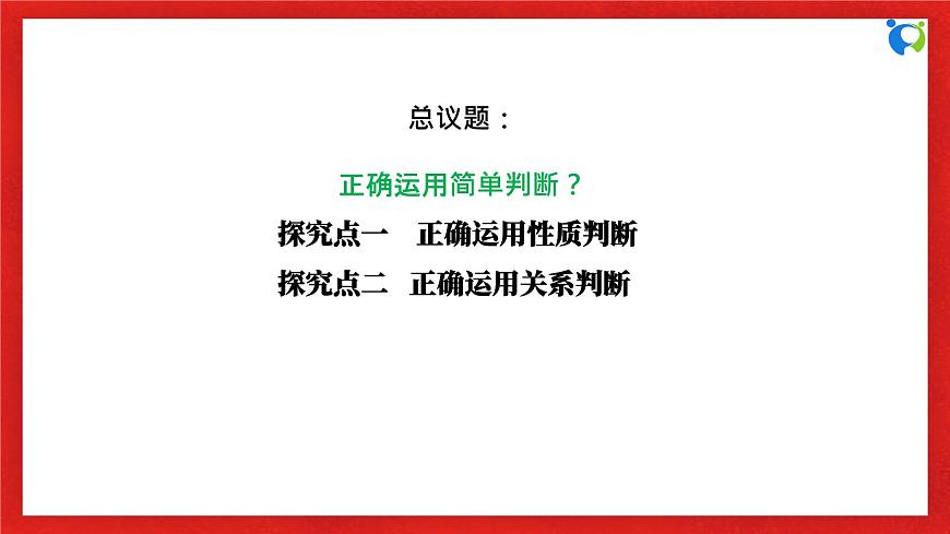 【核心素養(yǎng)目標(biāo)】部編版選擇性必修三2.5.2《正確運(yùn)用簡單判斷》課件第6頁