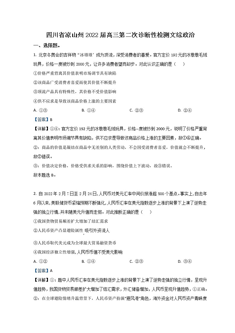 四川省凉山州2022届高三下学期3月第二次诊断性检测(二模)政治试题第1页