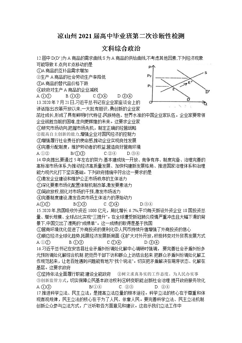 四川省凉山州2021届高三下学期第二次诊断性检测文科综合政治试题01