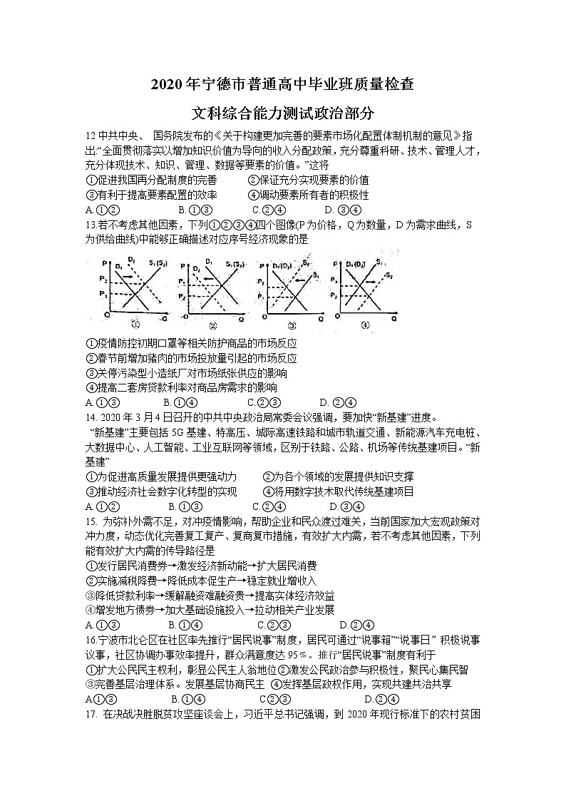 福建省宁德市2020届高三5月质量检查试题-文综政治试题(含答案)第1页