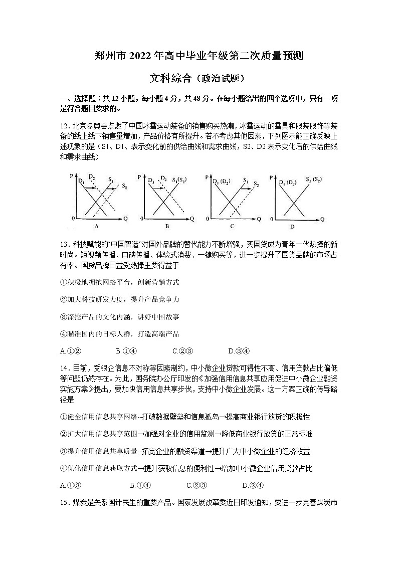 2022届河南省郑州高三二模政治试卷及答案01