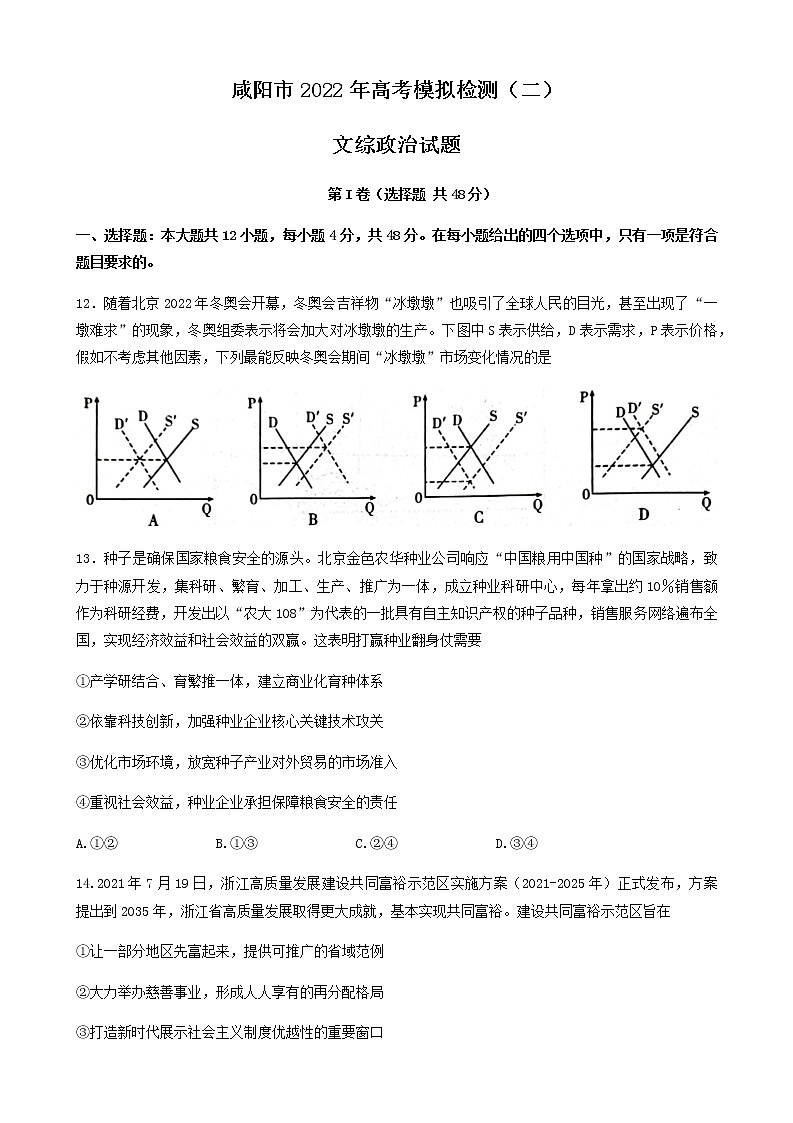 陕西省咸阳市2022年高考模拟检测(二)文科综合政治试题第1页