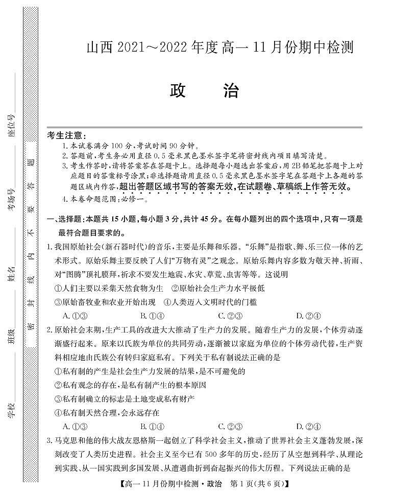 2021-2022学年山西省运城市高一11月期中检测政治试卷(PDF版)第1页