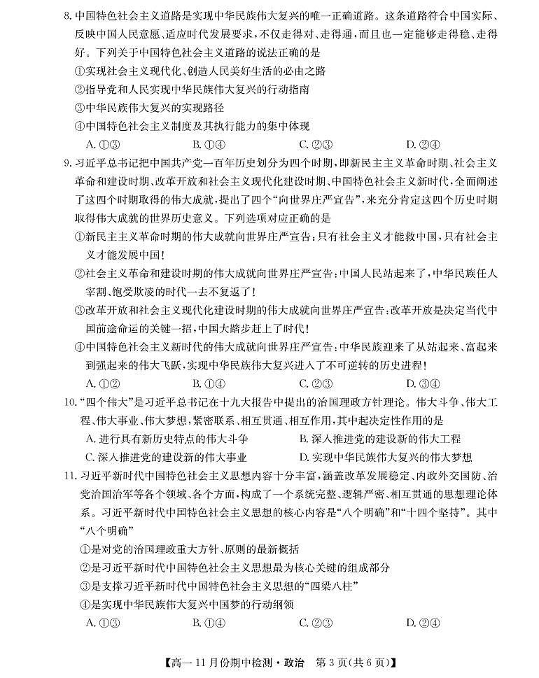 2021-2022学年山西省运城市高一11月期中检测政治试卷(PDF版)第3页