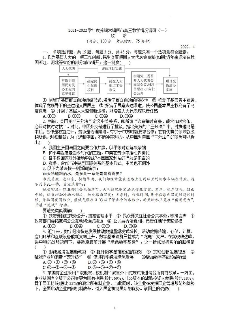 江苏省苏锡常镇四市2021-2022学年高三下学期3月教学调研(一)(一模)政治试卷无答案第1页