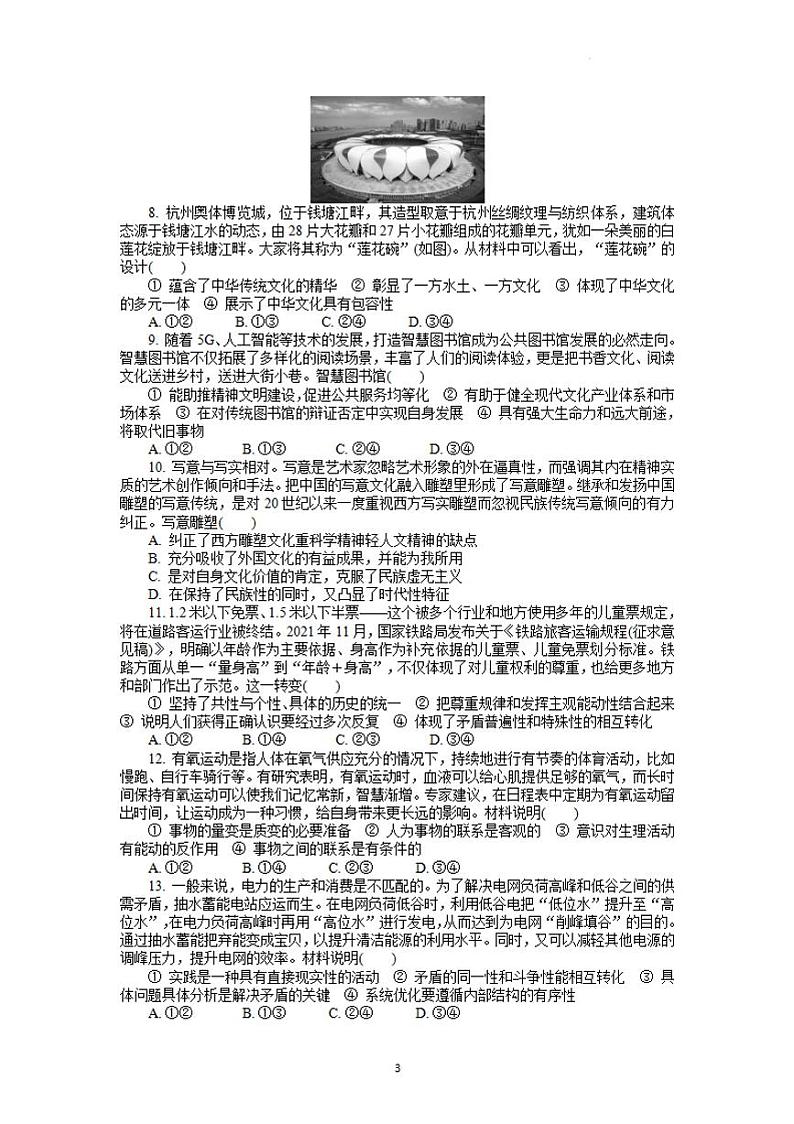 江苏省苏锡常镇四市2021-2022学年高三下学期3月教学调研(一)(一模)政治试卷无答案第3页