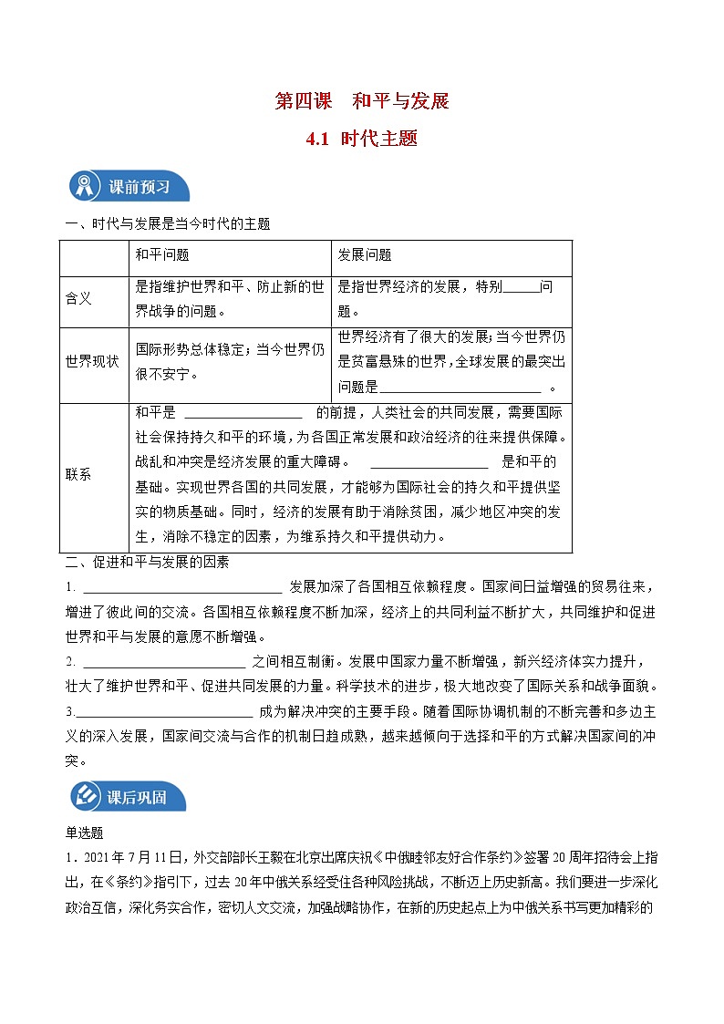 4.1 时代的主题 学案 高中政治人教部编版 选择性必修1 (2022年)01