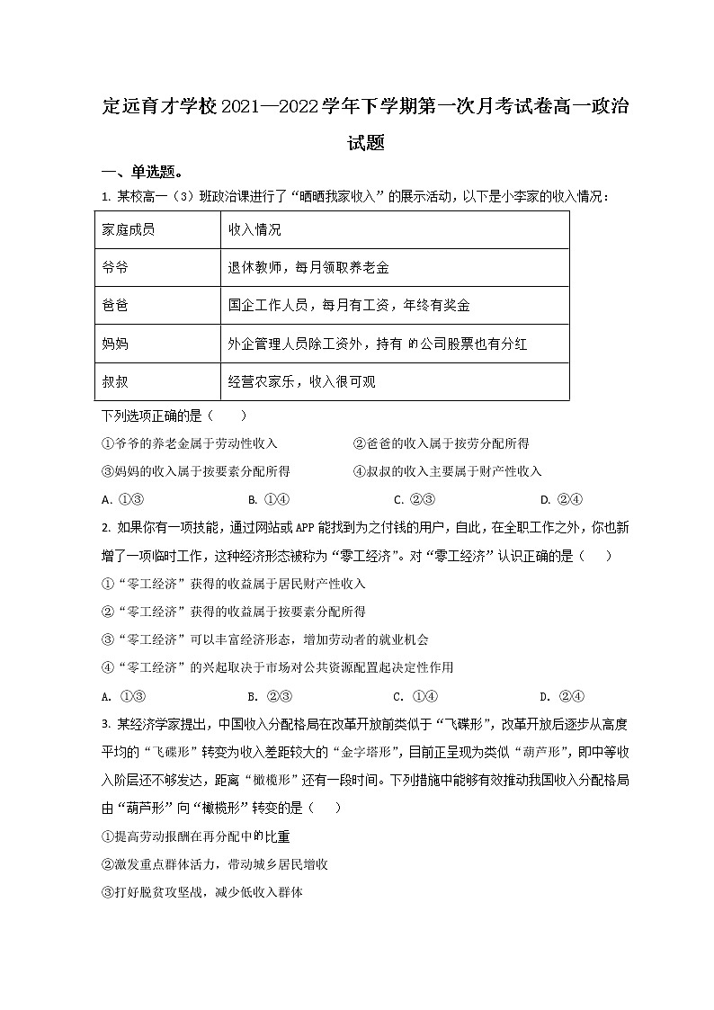 2022滁州定远县育才学校高一下学期第一次月考政治试题含答案第1页