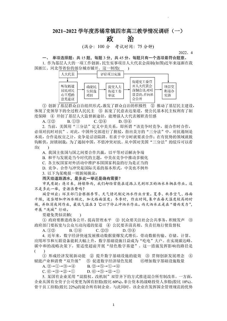 江苏省苏锡常镇四市2021-2022学年高三下学期3月教学调研(一)(一模)政治试卷含答案可编辑01