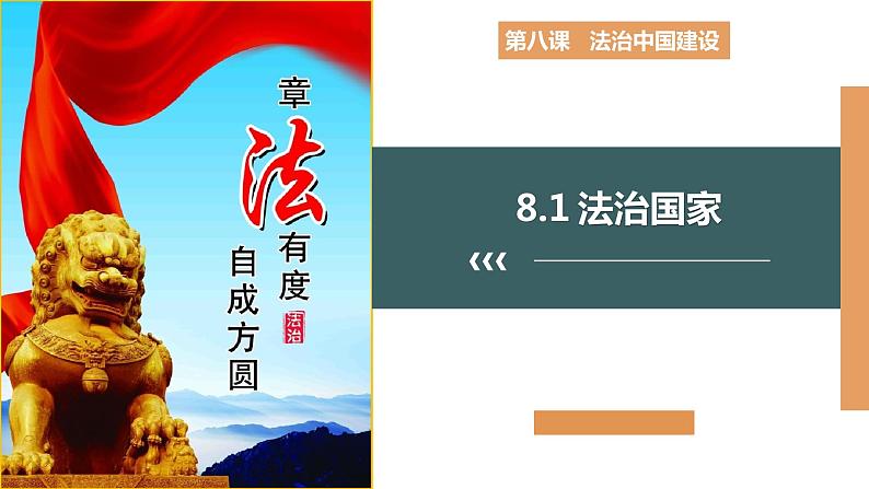 8.1 法治国家(课件+素材+教学设计)2021-2022学年高中政治人教统编版必修3政治与法治01