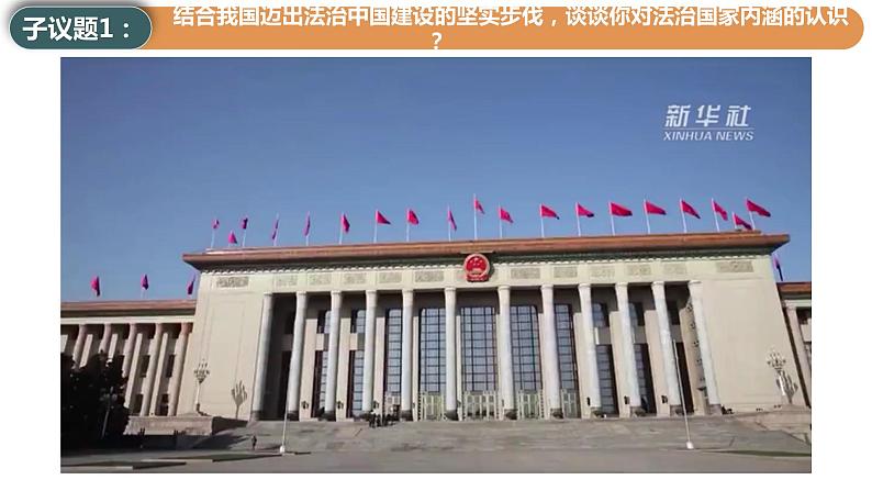 8.1 法治国家(课件+素材+教学设计)2021-2022学年高中政治人教统编版必修3政治与法治05