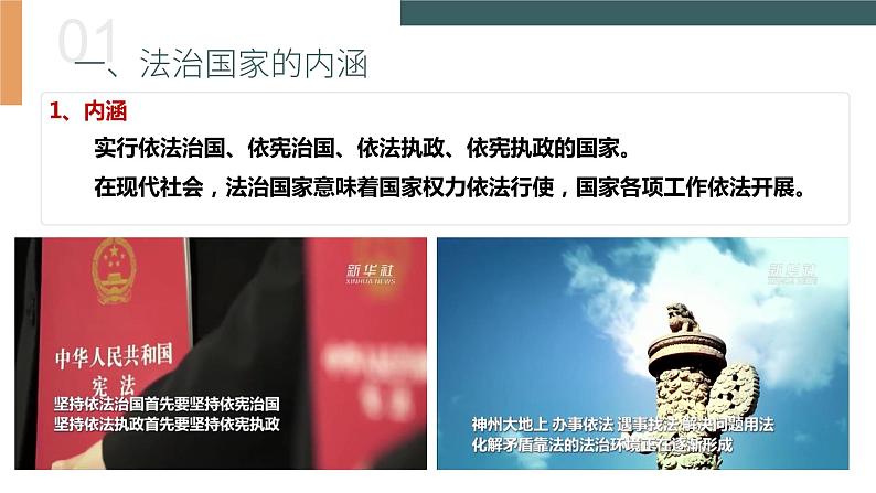 8.1 法治国家(课件+素材+教学设计)2021-2022学年高中政治人教统编版必修3政治与法治08