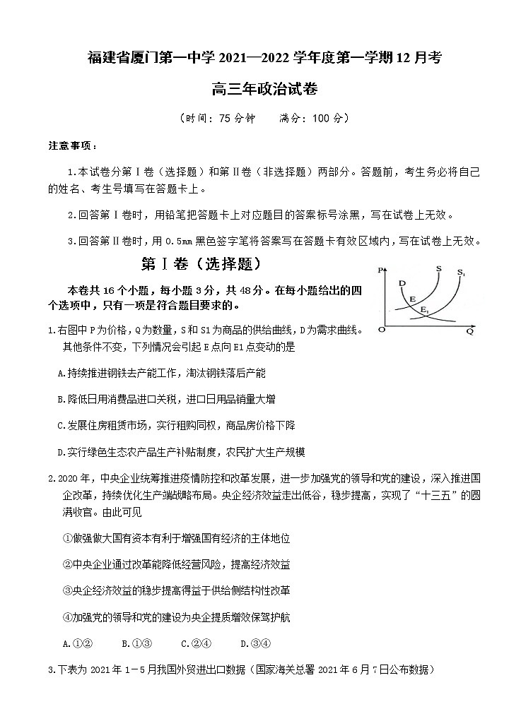 2022届福建省厦门第一中学高三上学期12月考试政治试题含答案第1页