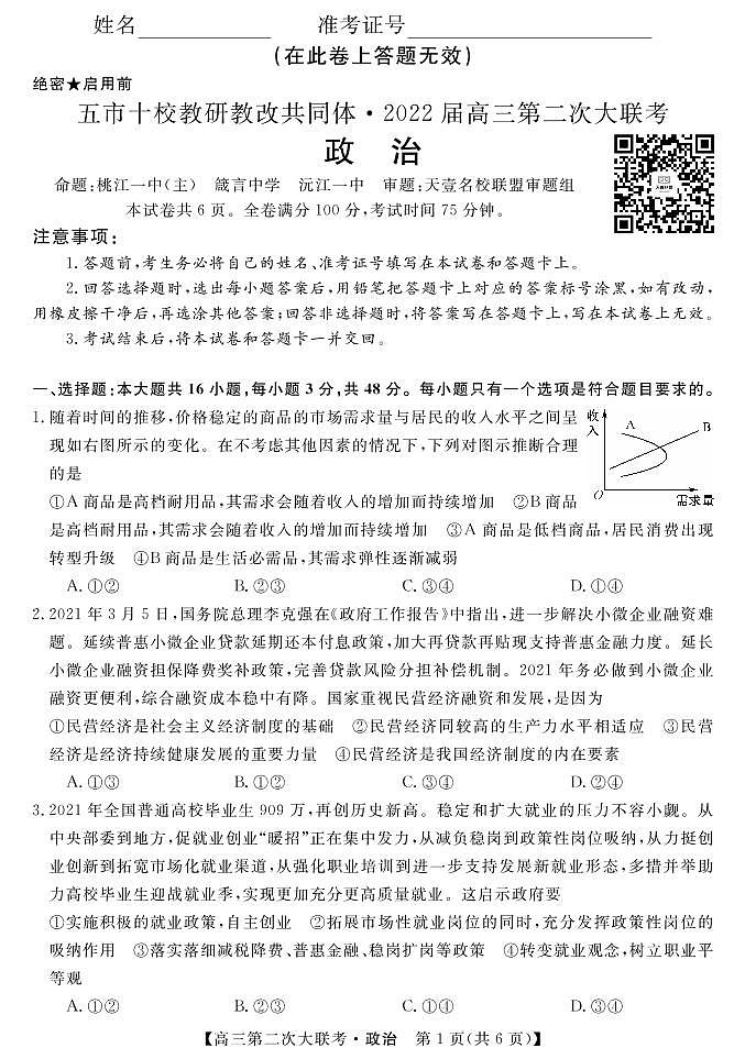 2022届湖南省五市十校教研教改共同体高三上学期第二次大联考(12月)政治试题PDF版含答案01