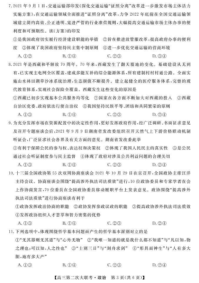 2022届湖南省五市十校教研教改共同体高三上学期第二次大联考(12月)政治试题PDF版含答案03