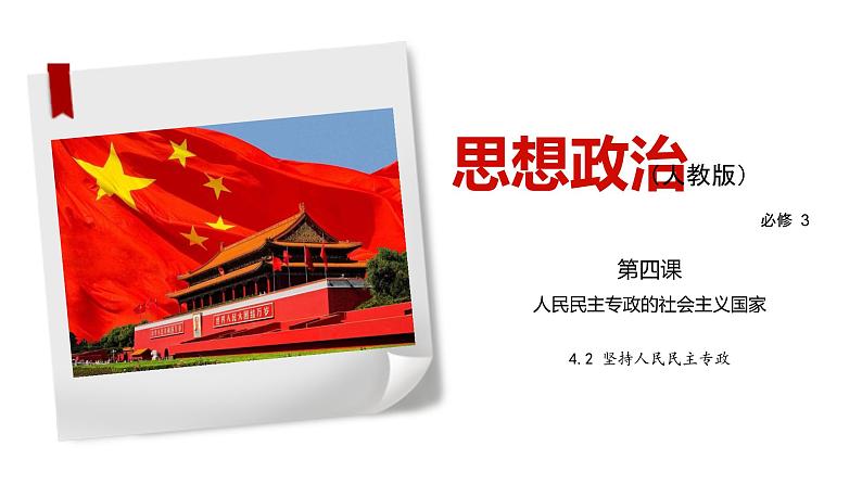 4.2 坚持人民民主专政-2019-2020学年新教材高中政治必修3政治与法治同步精品课件(统编版)(共22张PPT)01