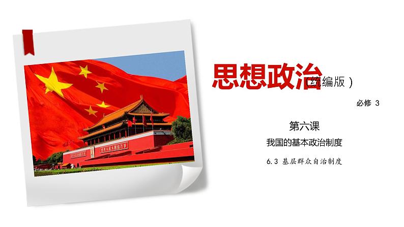 6.3 基层群众自治制度-2019-2020学年新教材高中政治必修3政治与法治同步精品课件(统编版)(共26张PPT)第1页