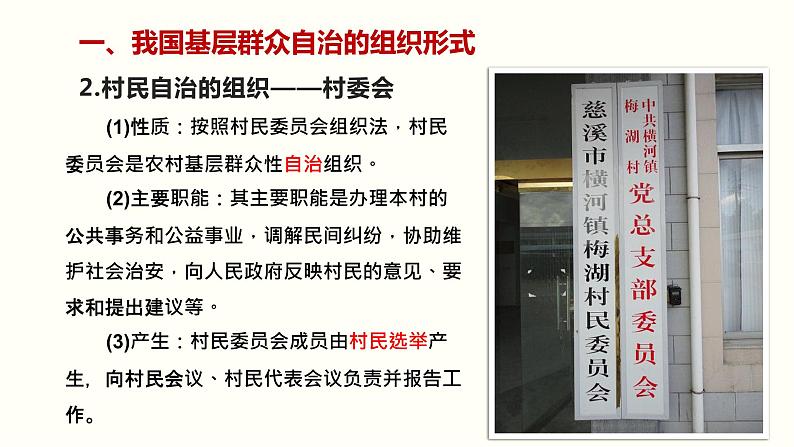 6.3 基层群众自治制度-2019-2020学年新教材高中政治必修3政治与法治同步精品课件(统编版)(共26张PPT)第6页