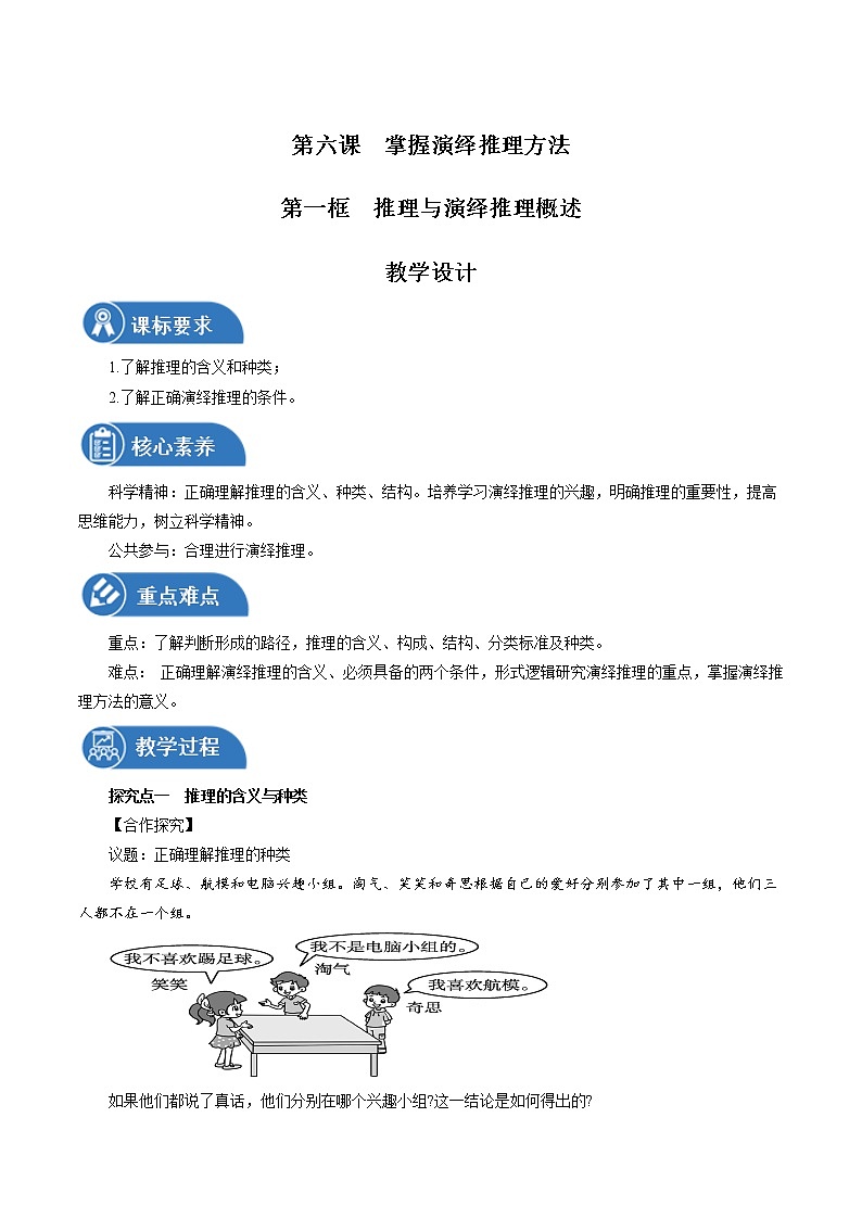 6.1 推理与演绎推理概述性 教案 高中政治人教部编版选择性必修3 (2022年)01