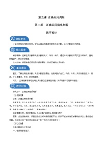 高中政治 (道德与法治)人教统编版选择性必修3 逻辑与思维正确运用简单判断教案设计