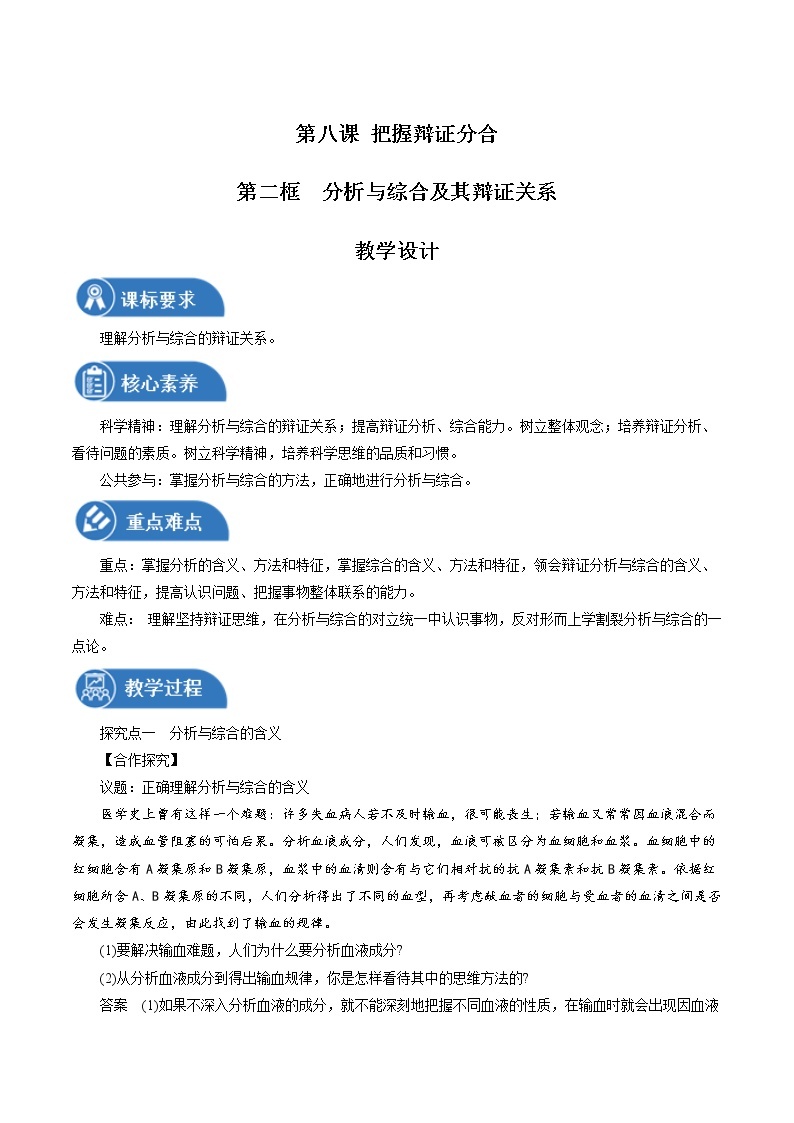 8.2 分析与综合及其辩证关系性 教案 高中政治人教部编版选择性必修3 （2022年）01