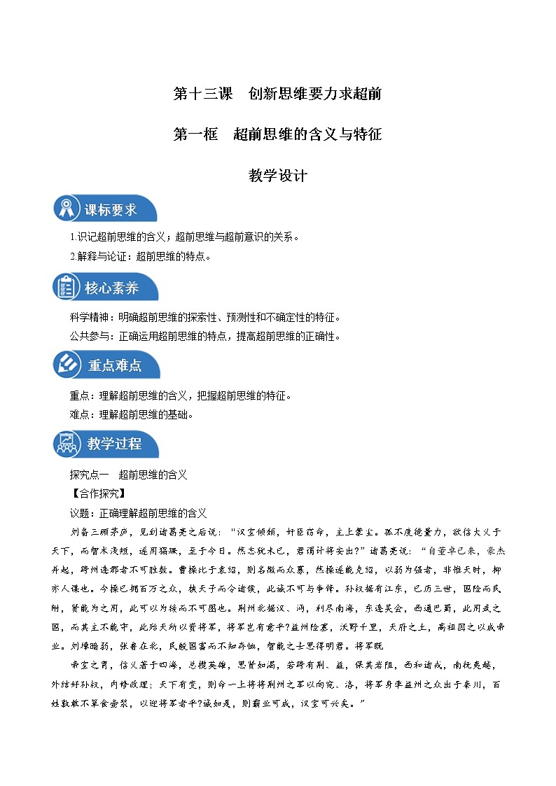 13.1 超前思维的含义与特征性 教案 高中政治人教部编版选择性必修3 (2022年)第1页