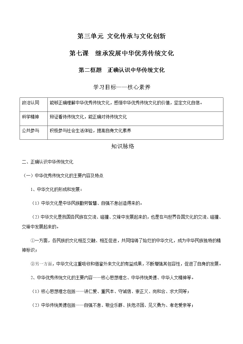 7.2 正确认识中华传统文化  学案 高中政治人教部编版必修4 （2022年）01