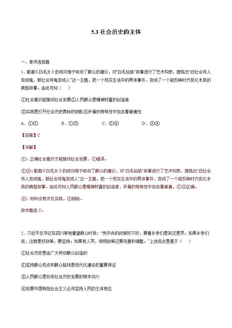 5.3 社会历史的主体 课后跟踪训练 作业1 高中政治人教部编版必修4 (2022年)01