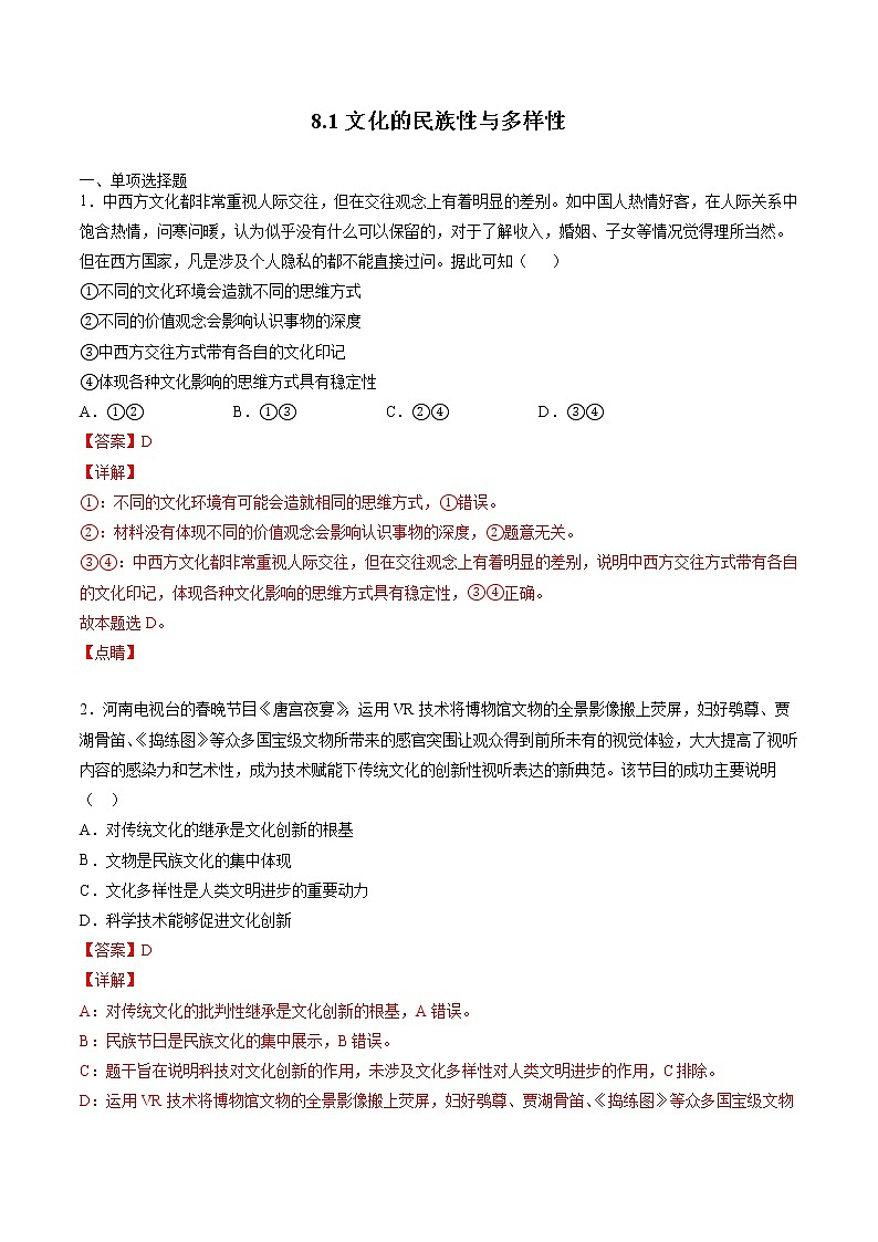 8.1 文化的民族性与多样性 课后跟踪训练 作业1 高中政治人教部编版必修4 (2022年)第1页