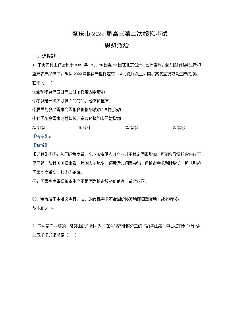 2022屆廣東省肇慶市高三上學(xué)期第二次模擬考試（廣東省一輪質(zhì)量檢測）（1月）政治含解析第1頁