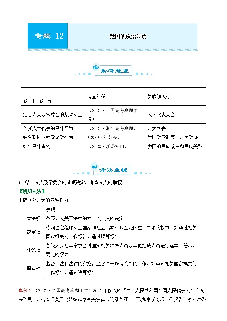 2022届政治优质校一模试卷专题汇编12 我国的政治制度(解析版)01