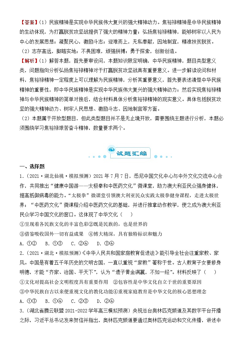 2022届政治优质校一模试卷专题汇编16 中华文化与民族精神(解析版)第3页
