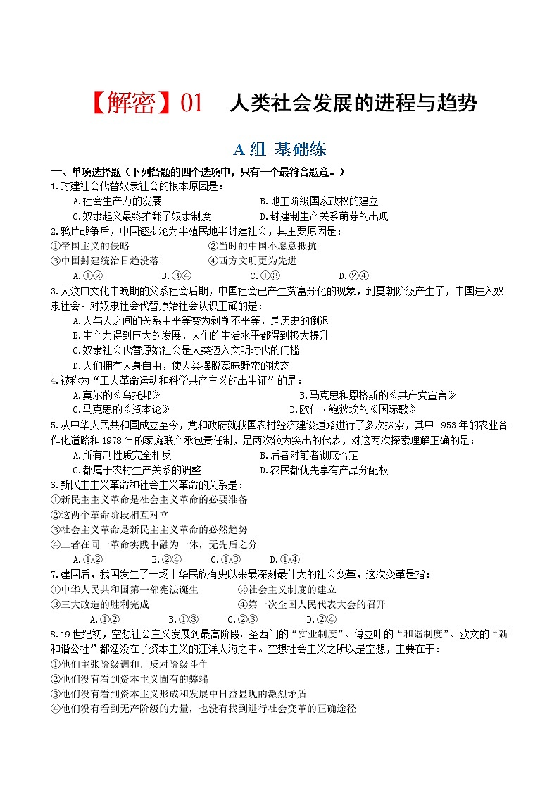 统编版高考政治二轮复习专题01 人类社会发展的进程与趋势练习+模拟+讲义01