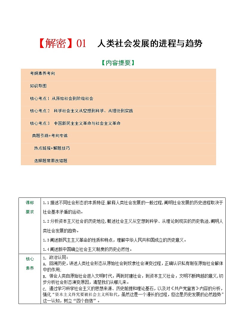 统编版高考政治二轮复习专题01 人类社会发展的进程与趋势练习+模拟+讲义01