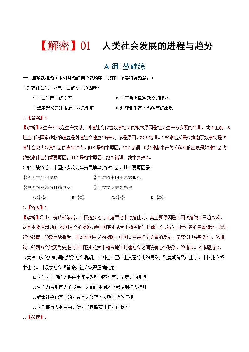 统编版高考政治二轮复习专题01 人类社会发展的进程与趋势练习+模拟+讲义01