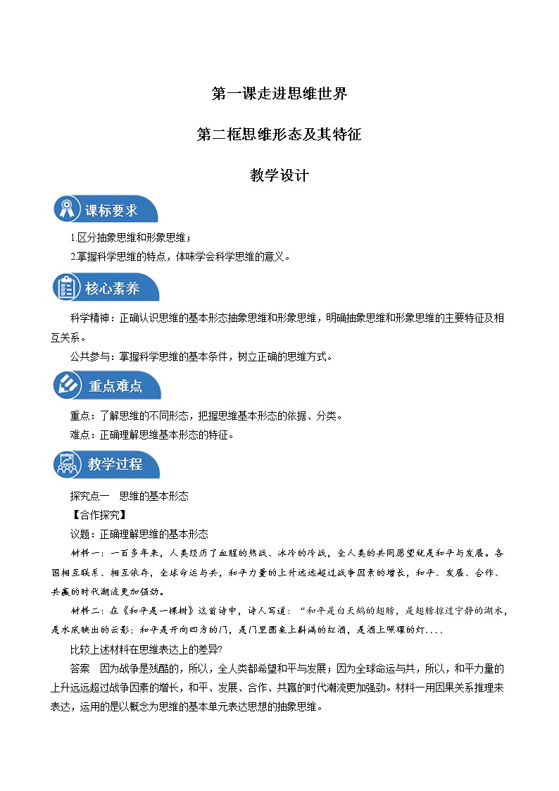 1.2 思维形态及其特征性 教案 高中政治人教部编版选择性必修3 (2022年)01