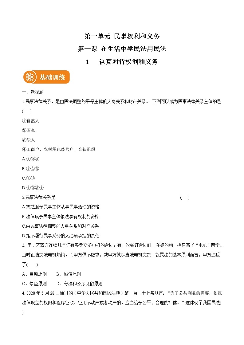 1.1 认真对待民事权利和义务 作业 高中政治人教部编版选择性必修2 (2022年)第1页