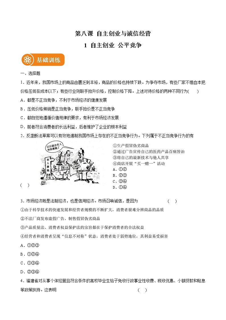 8.1 自主创业公平竞争 作业 高中政治人教部编版选择性必修2 (2022年)第1页