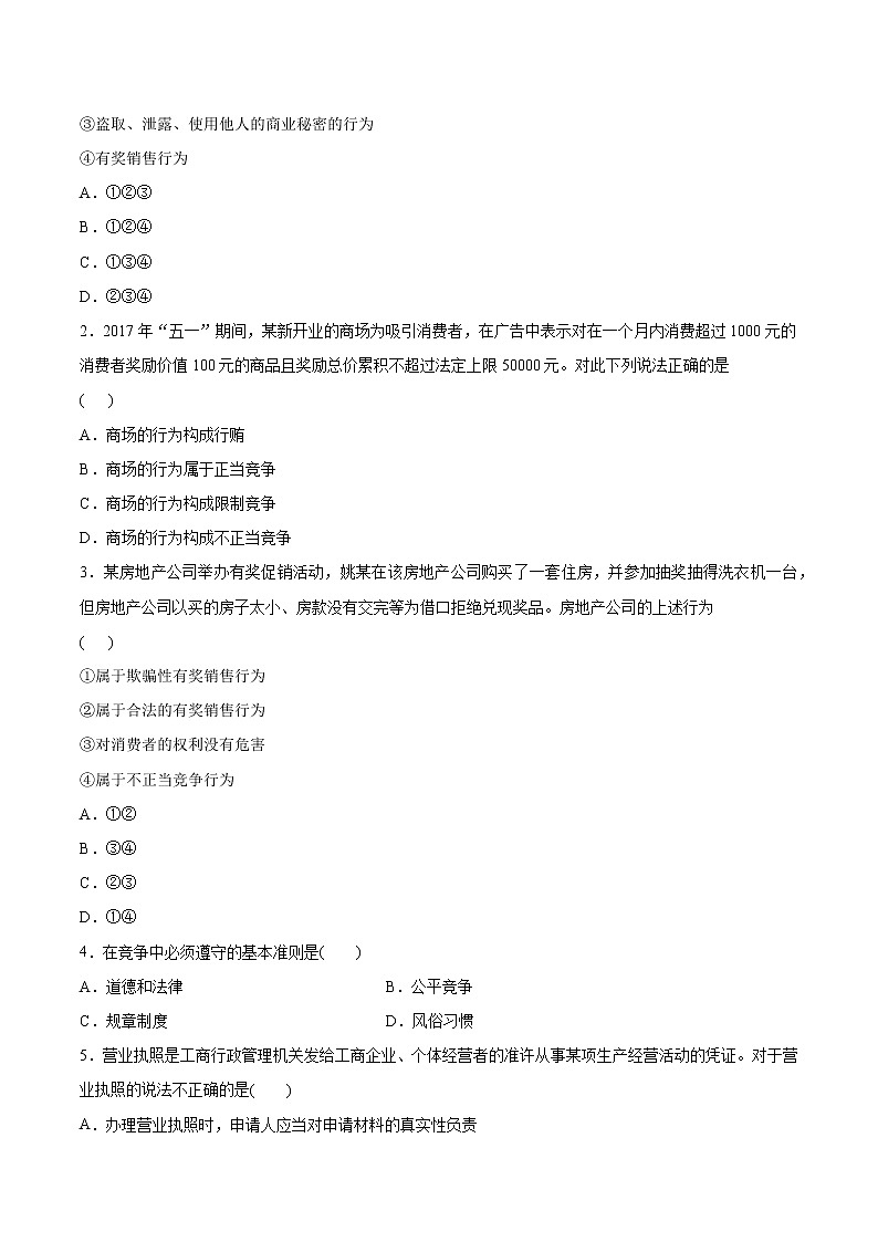 8.1 自主创业公平竞争 作业 高中政治人教部编版选择性必修2 (2022年)第3页