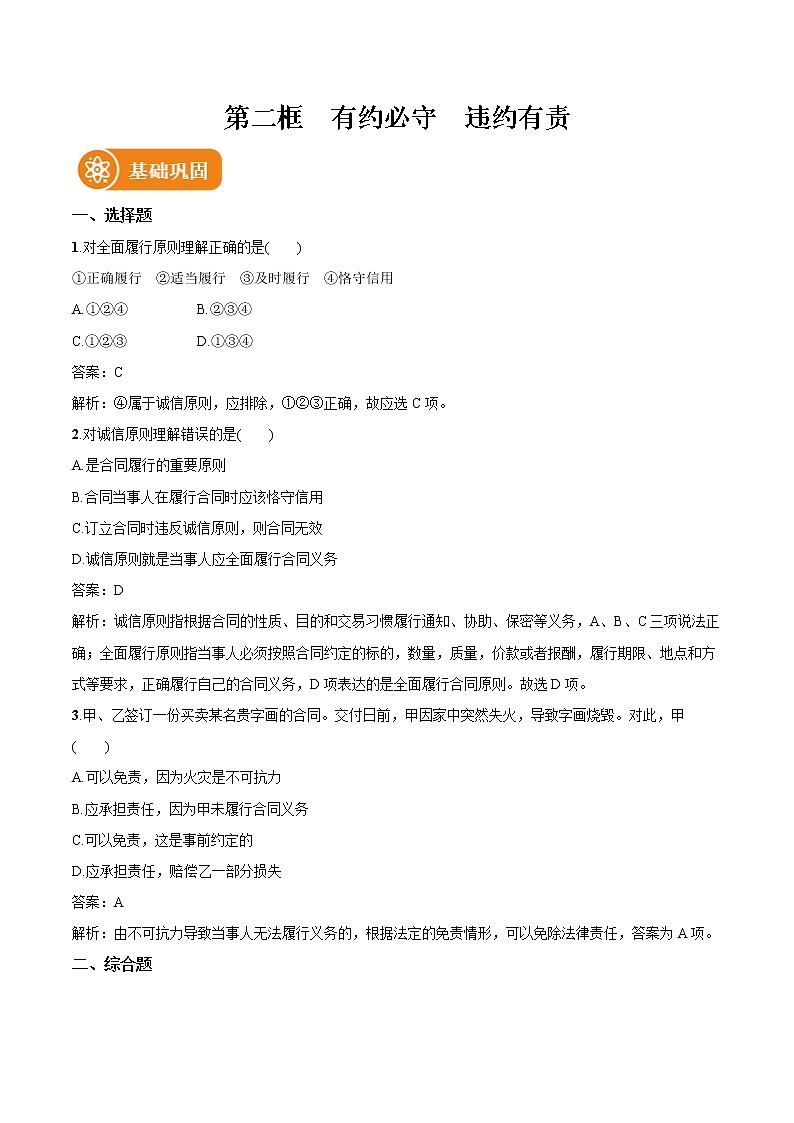 3.2有约必守 违约有责 作业 高中政治人教部编版选择性必修2 (2022年)第1页