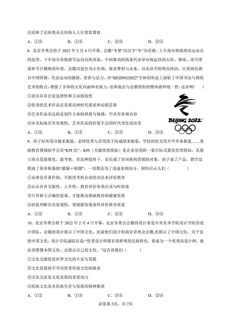 2022届辽宁省沈阳市第二中学高三第二次模拟考试政治试题及解析03