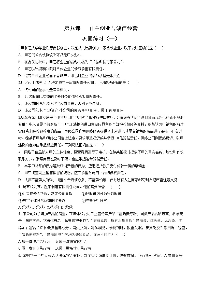 第八课 自主创业与诚信经营 作业 高中政治人教部编版选择性必修2 (2022年)第1页