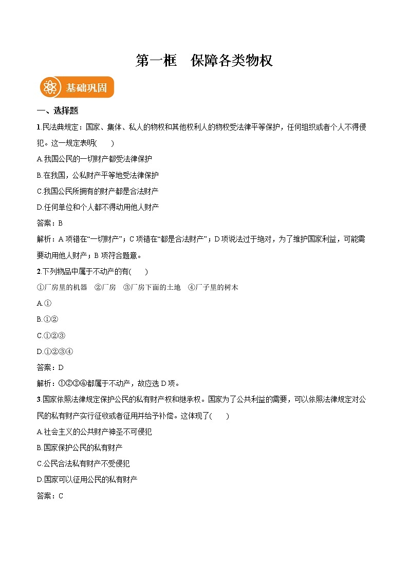 第二课 第1框 保障各类物权 作业 高中政治人教部编版选择性必修2 (2022年)第1页