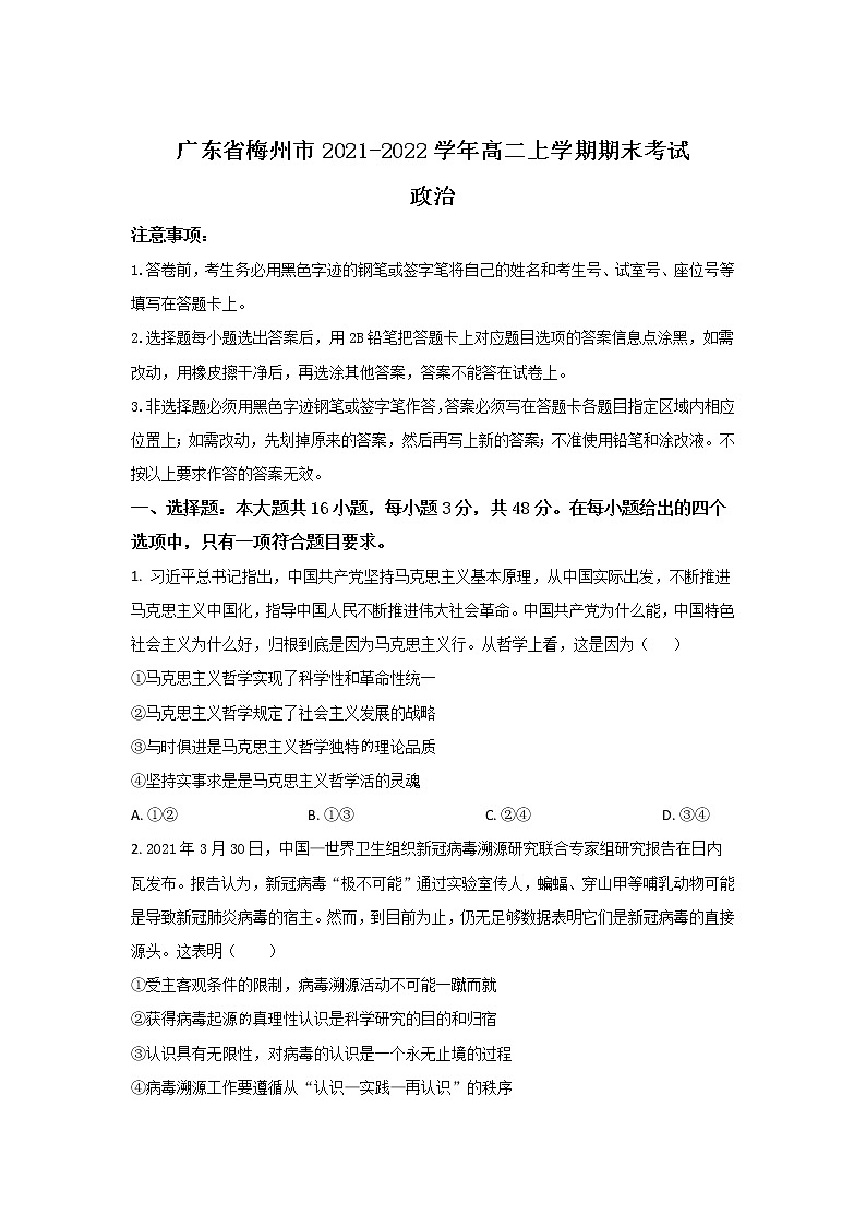 2021-2022学年广东省梅州市高二上学期期末考试政治试卷含答案第1页