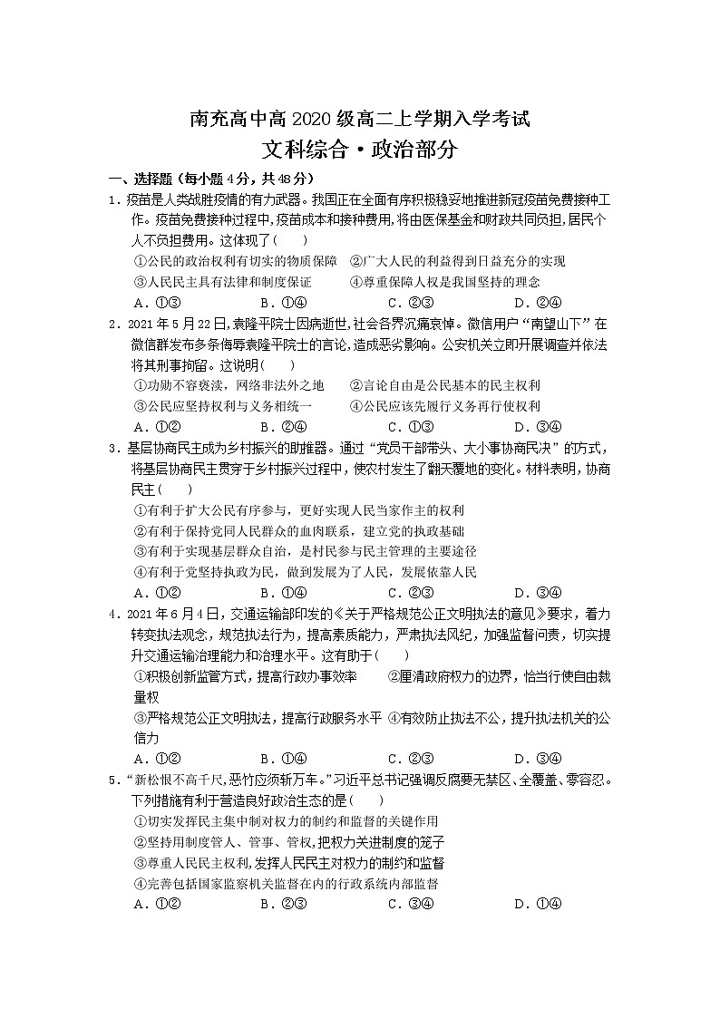 2021-2022学年四川省南充高级中学高二上学期入学考试政治试卷含答案第1页