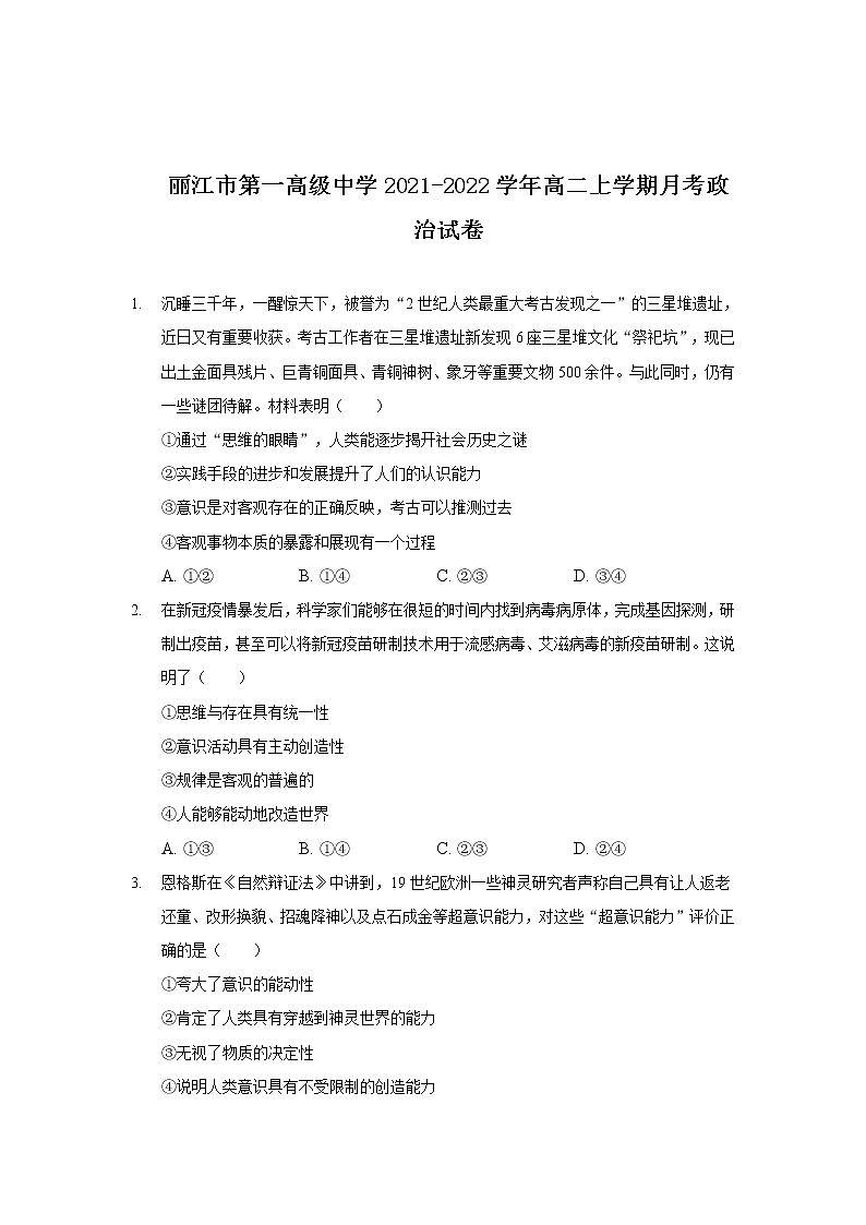 2021-2022学年云南省丽江市第一高级中学高二上学期月考(三)政治试卷含答案第1页
