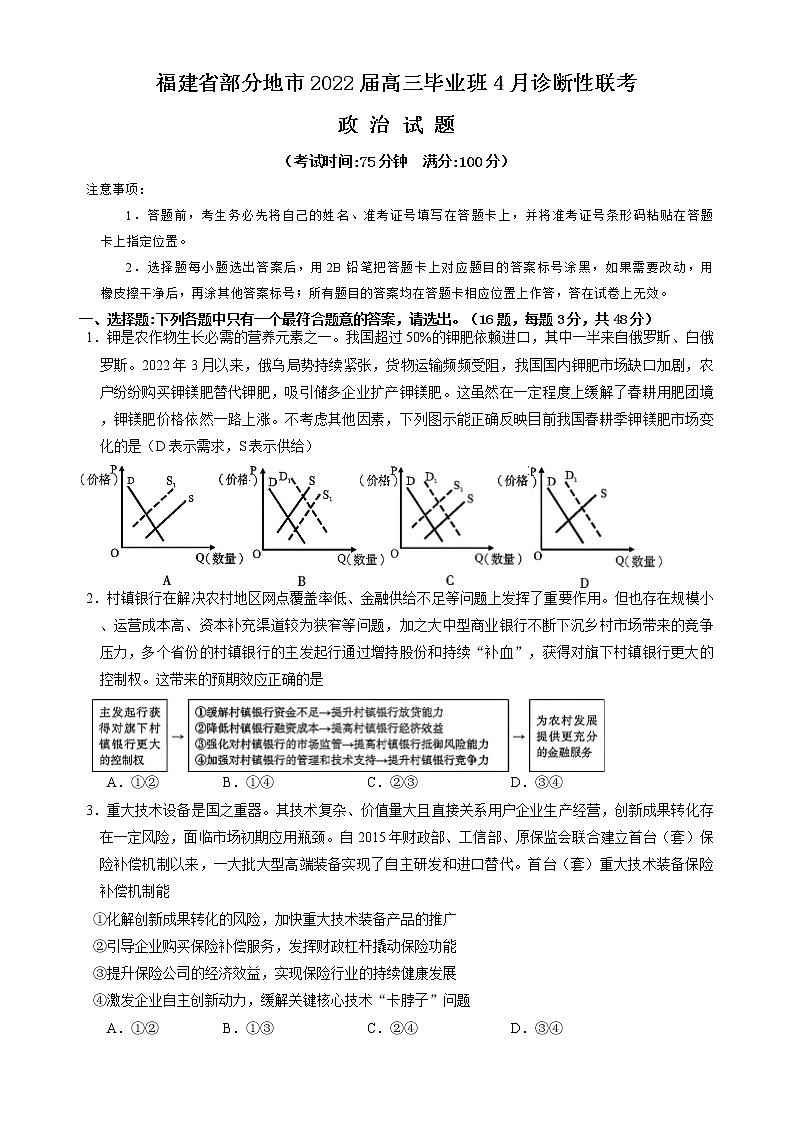 福建省部分地市(福州、厦门、莆田、三明、南平、宁德、龙岩)2022届高三毕业班4月诊断性联考政治试卷第1页