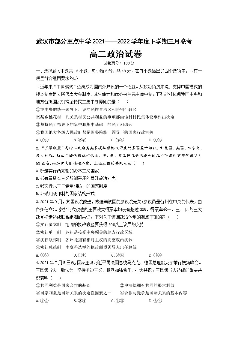 2021-2022学年湖北省武汉市部分重点中学高二下学期三月联考政治试卷含答案第1页