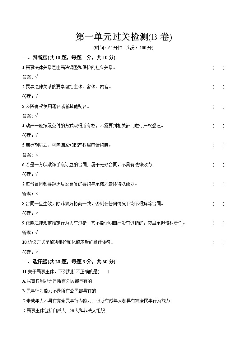 第一單元過關(guān)檢測(B卷) 作業(yè) 高中政治人教部編版選擇性必修2 （2022年）第1頁