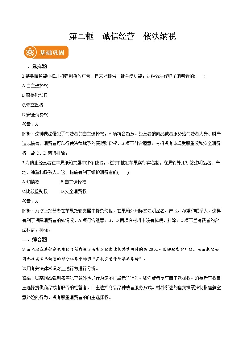 第八課 第2框　誠信經(jīng)營　依法納稅 作業(yè) 高中政治人教部編版選擇性必修2 （2022年）第1頁